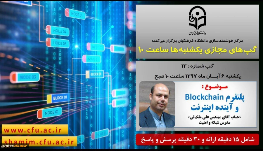 برگزاری سلسله جلسات گپ های تخصصی مجازی مرکز هوشمندسازی دانشگاه فرهنگیان