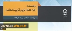 معاونت پژوهش و فناوری دانشگاه فرهنگیان خبر داد:
دو فصلنامه راهبردهای نوین تربیت معلمان موفق به در یافت اعتبار علمی ترویجی شد