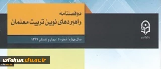 معاونت پژوهش و فناوری دانشگاه فرهنگیان خبر داد:
دو فصلنامه راهبردهای نوین تربیت معلمان موفق به در یافت اعتبار علمی ترویجی شد