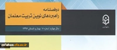 معاونت پژوهش و فناوری دانشگاه فرهنگیان خبر داد:
دو فصلنامه راهبردهای نوین تربیت معلمان موفق به در یافت اعتبار علمی ترویجی شد