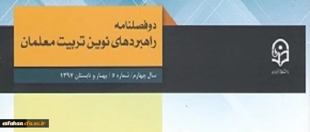 معاونت پژوهش و فناوری دانشگاه فرهنگیان خبر داد:
دو فصلنامه راهبردهای نوین تربیت معلمان موفق به در یافت اعتبار علمی ترویجی شد