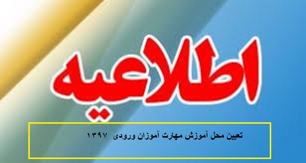 تعیین محل آموزش مهارت آموزان ورودی  1397