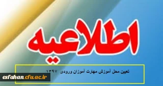 تعیین محل آموزش مهارت آموزان ورودی  1397