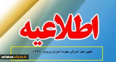 تعیین محل آموزش مهارت آموزان ورودی  1397