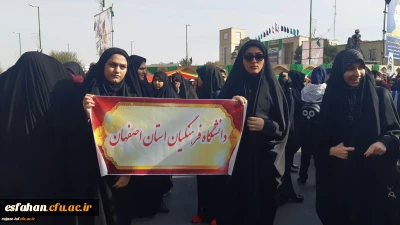 حضور گسترده مسئولان، استادان و  دانشجومعلمان استان اصفهان در راهپیمایی یوم الله 13 آبان