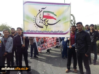 حضور گسترده مسئولان، استادان و  دانشجومعلمان استان اصفهان در راهپیمایی یوم الله 13 آبان