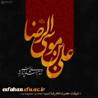 شهادت حضرت امام رضا (ع) تسلیت باد.