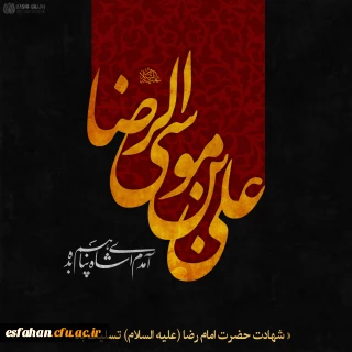 شهادت حضرت امام رضا (ع) تسلیت باد.