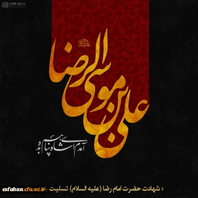 شهادت حضرت امام رضا (ع) تسلیت باد.