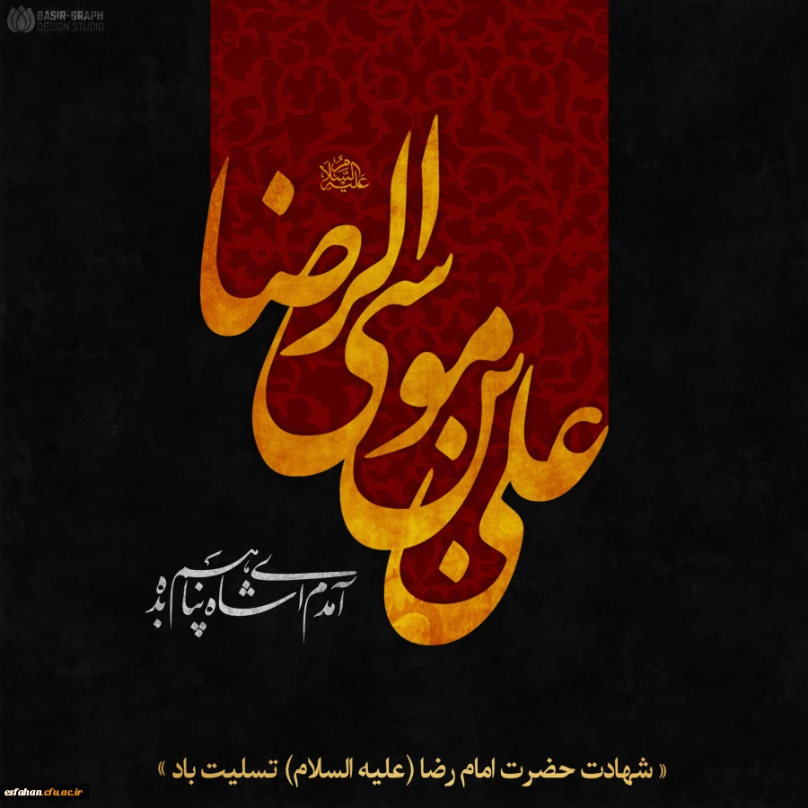 شهادت حضرت امام رضا (ع) تسلیت باد.