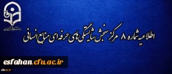 اطلاعیه شماره 8 مرکز سنجش شایستگی  های حرفه ای منابع انسانی دانشگاه فرهنگیان