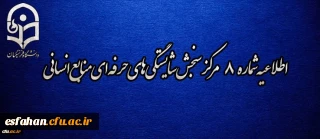 اطلاعیه شماره 8 مرکز سنجش شایستگی  های حرفه ای منابع انسانی دانشگاه فرهنگیان