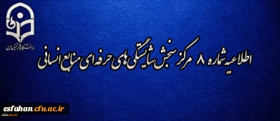 اطلاعیه شماره 8 مرکز سنجش شایستگی  های حرفه ای منابع انسانی دانشگاه فرهنگیان