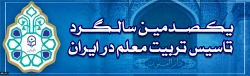 گرامیداشت یکصدمین سالگرد تاسیس تربیت معلم در ایران
