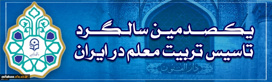 گرامیداشت یکصدمین سالگرد تاسیس تربیت معلم در ایران