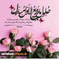 فرارسیدن ماه ربیع الاول بر تمامی مسلمانان جهان مبارک باد