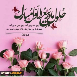 فرارسیدن ماه ربیع الاول بر تمامی مسلمانان جهان مبارک باد