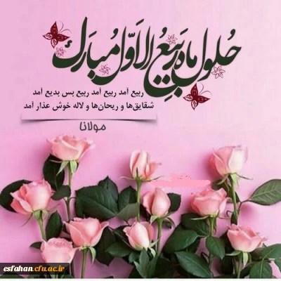 فرارسیدن ماه ربیع الاول بر تمامی مسلمانان جهان مبارک باد