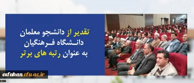 در افتتاحیه سی و سومین دوره مسابقات قرآن و عترت دانشجویان سراسرکشور انجام شد:

تقدیر از دانشجو معلمان رتبه های برتر جشنواره ملی قرآن و عترت