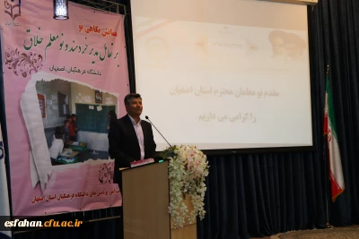 با حضورسرپرست دانشگاه فرهنگیان استانی برگزارشد.

همایش نگاهی نو بر تعامل  مدیر خردمند و نومعلم خلاق