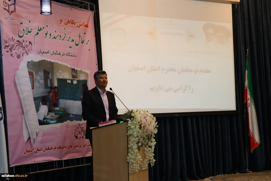 دردانشگاه فرهنگیان استان اصفهان  برگزارشد.

همایش نگاهی نو بر تعامل  مدیر خردمند و نومعلم خلاق
