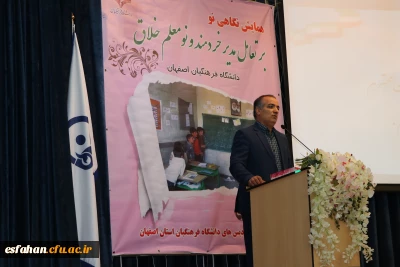 دکتر پناهی معاون پژوهش و برنامه ریزی نیروی انسانی اداره کل آموزش و پرورش 

در همایش نگاهی نو بر تعامل مدیر خردمند و نومعلم خلاق