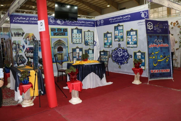 حضور دانشگاه فرهنگیان در یازدهمین جشنواره ملی حرکت