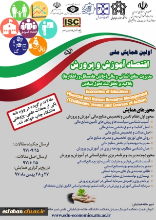 اولین همایش اقتصاد آموزش و پرورش