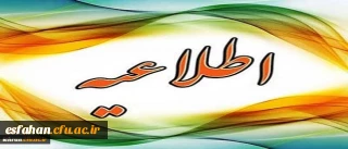 پژآهنگ پانزدهم :
واکاوی موانع پیاده سازی موفق برنامه جدید کارورزی در دانشگاه فرهنگیان