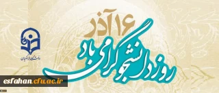 شانزدهم آذر روز دانشجو گرامی باد .