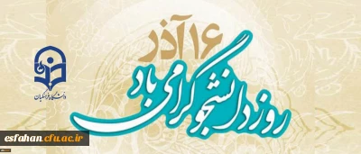 شانزدهم آذر روز دانشجو گرامی باد .