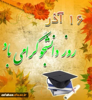 16 آذر گرامی باد