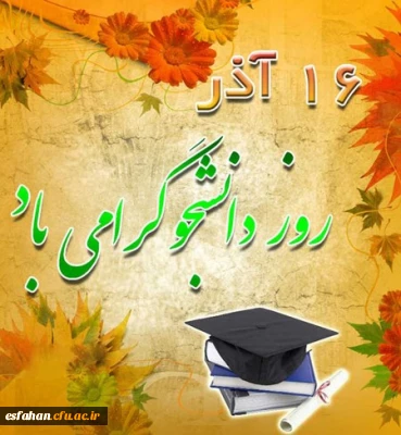 16 آذر گرامی باد