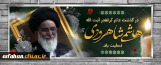 پیام تسلیت  سرپرست دانشگاه فرهنگیان استان اصفهان :
به مناسبت ارتحال عالم مجاهد و فقیه نستوه حضرت آیت الله سید محمود هاشمی شاهرودی