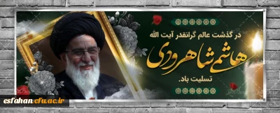 پیام تسلیت  سرپرست دانشگاه فرهنگیان استان اصفهان :
به مناسبت ارتحال عالم مجاهد و فقیه نستوه حضرت آیت الله سید محمود هاشمی شاهرودی