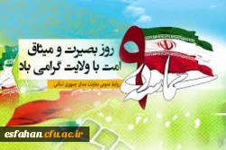 سالروز حماسه 9 دی، روز بصیرت و میثاق امت با ولایت