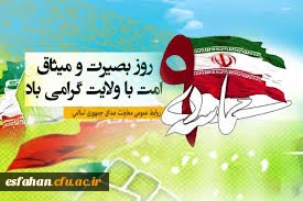 سالروز حماسه 9 دی، روز بصیرت و میثاق امت با ولایت