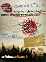 سالروز حماسه 9 دی، روز بصیرت و میثاق امت با ولایت