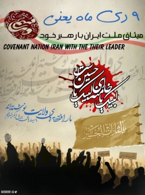 سالروز حماسه 9 دی، روز بصیرت و میثاق امت با ولایت