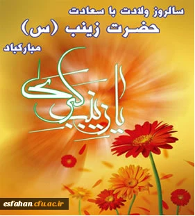 میلاد اسوه صبر و استقامت ، پرستار کربلا ،حضرت زینب کبری (س)مبارک باد .
روز پرستار گرامی باد.