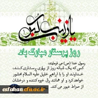 میلاد اسوه صبر و استقامت ، پرستار کربلا ،حضرت زینب کبری (س)مبارک باد .
روز پرستار گرامی باد.