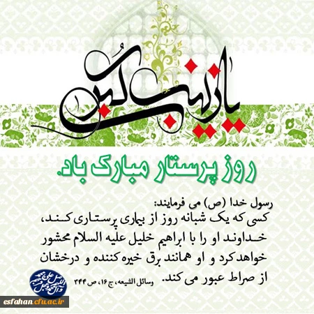 میلاد اسوه صبر و استقامت ، پرستار کربلا ،حضرت زینب کبری (س)مبارک باد .
روز پرستار گرامی باد.