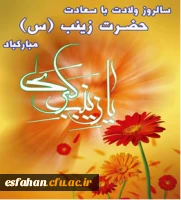 میلاد اسوه صبر و استقامت ، پرستار کربلا ،حضرت زینب کبری (س)مبارک باد .
روز پرستار گرامی باد.