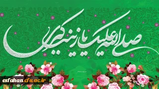 میلاد حضرت زینب(س) اسوه صبر و تقوا و روز پرستار مبارک باد.