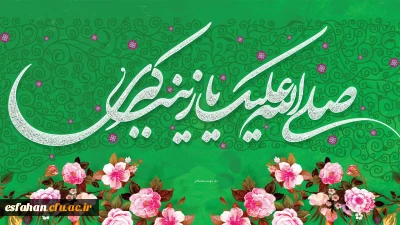 میلاد حضرت زینب(س) اسوه صبر و تقوا و روز پرستار مبارک باد.
