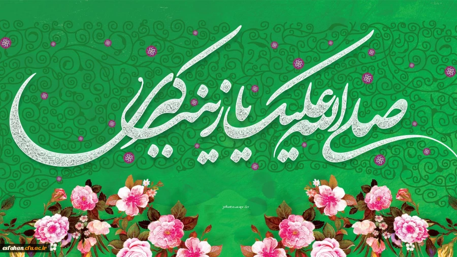 میلاد حضرت زینب(س) اسوه صبر و تقوا و روز پرستار مبارک باد.
