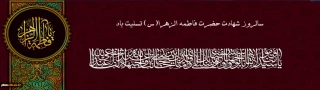 سالروز شهادت حضرت فاطمه الزهرا (س)تسلیت باد.