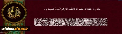 سالروز شهادت حضرت فاطمه الزهرا (س)تسلیت باد.