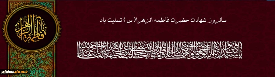 سالروز شهادت حضرت فاطمه الزهرا (س)تسلیت باد.