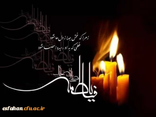 شهادت حضرت فاطمه زهرا (س) تسلیت باد.